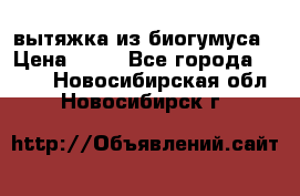 вытяжка из биогумуса › Цена ­ 20 - Все города  »    . Новосибирская обл.,Новосибирск г.